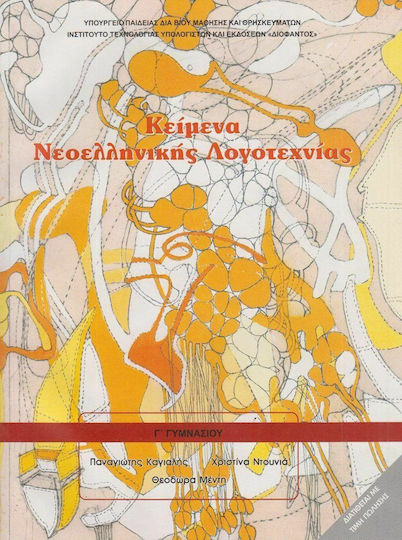 Κείμενα Νεοελληνικής Λογοτεχνίας Γ΄ Γυμνασίου Κείμενα Νεοελληνικής Λογοτεχνίας Γ΄ Γυμνασίου