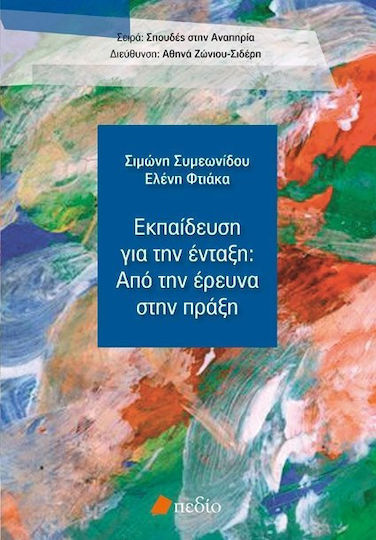 Εκπαίδευση για την ένταξη: Από την έρευνα στην πράξη Εκπαίδευση για την ένταξη: Από την έρευνα στην πράξη