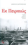 Εκ Πειραιώς, Novel: The 1947-1967 Route