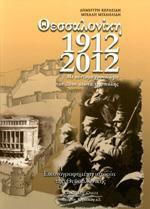 Θεσσαλονίκη 1912-2012