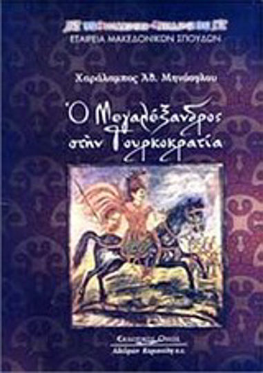 Ο Μεγαλέξανδρος στην τουρκοκρατία