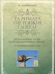 Τα ρήματα της ρωσικής γλώσσας, The productive classes and the non-productive groups: Their modes of inclination
