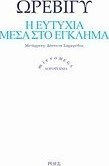 Η Ευτυχία Μέσα στο Έγκλημα