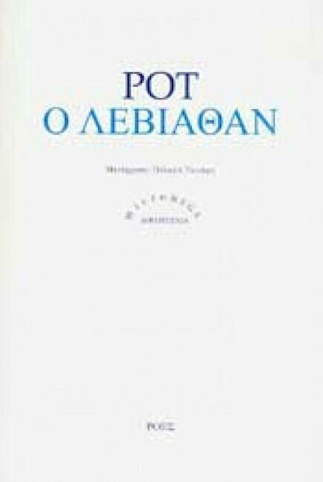 Ο Λεβιάθαν