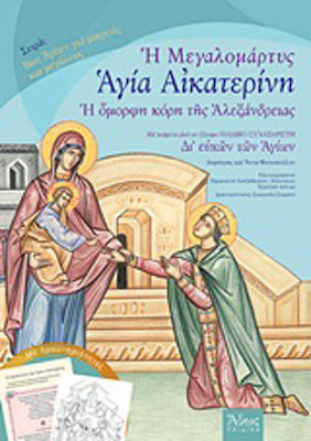 Η Μεγαλομάρτυς Αγία Αικατερίνη, Η Όμορφη Κόρη της Αλεξάνδρειας: Με Κείμενα από το 12τομο Παιδικό Συναξαριστή "Δι Ευχών των Αγίων"