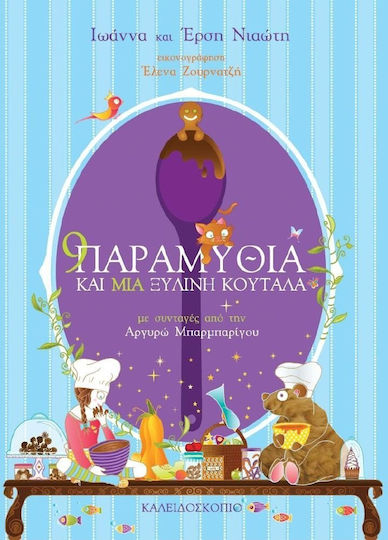 9 παραμύθια και μια ξύλινη κουτάλα