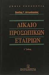 Δίκαιο προσωπικών εταιριών, Nach Gesetz 4072/2012