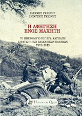 Η αφήγηση ενός μαχητή, Jurnalul lui Euth. Katsiapis, soldat în războaiele balcanice 1912 - 1913
