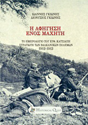 Η αφήγηση ενός μαχητή, The diary of Euth. Katsiapis, soldier of the Balkan Wars 1912 - 1913