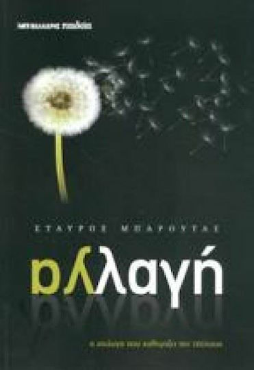 Αλλαγή, Η επιλογή που καθορίζει την επιτυχία