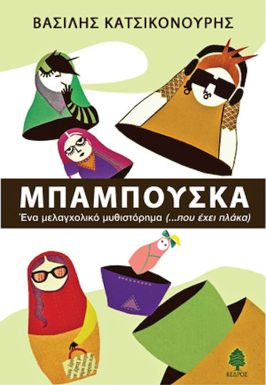 Μπαμπούσκα, Ένα Μελαγχολικό Μυθιστόρημα (...που Έχει Πλάκα)