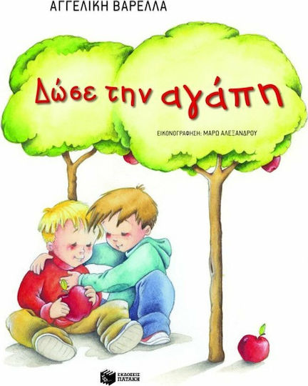 Δώσε την αγάπη Δώσε την αγάπη