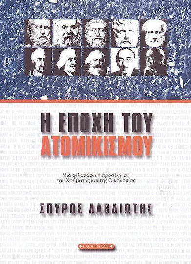 Η εποχή του ατομικισμού, Μια φιλοσοφική προσέγγιση του χρήματος και της οικονομίας