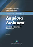 Δημόσια διοίκηση, Științe administrative I: Elemente de organizare administrativă