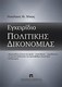 Εγχειρίδιο πολιτικής δικονομίας