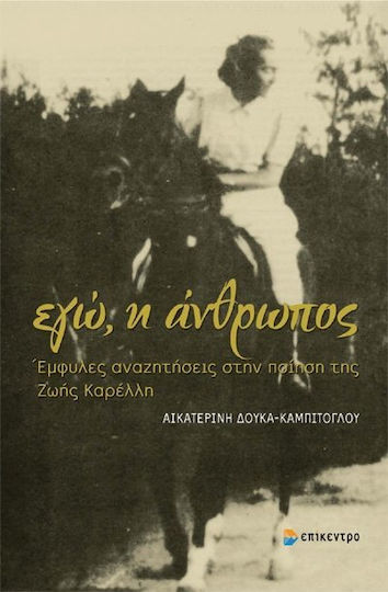 Εγώ, η άνθρωπος, Die geschlechtsspezifische Suche in der Poesie von Zoe Karellis