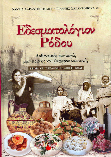 Εδεσματολόγιον Ρόδου, Αυθεντικές συνταγές μαγειρικής και ζαχαροπλαστικής: Έθιμα και παραδόσεις από το νησί
