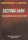 Σκόπιμια λάθη