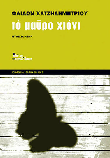 Το Μαύρο Χιόνι, Novel