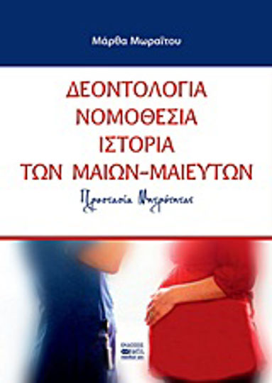 Δεοντολογία, νομοθεσία, ιστορία των μαίων - μαιευτών, Προστασία μητρότητας