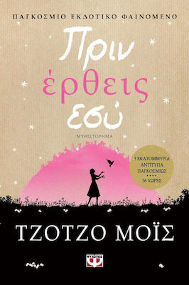 Πριν Έρθεις εσύ, Novel