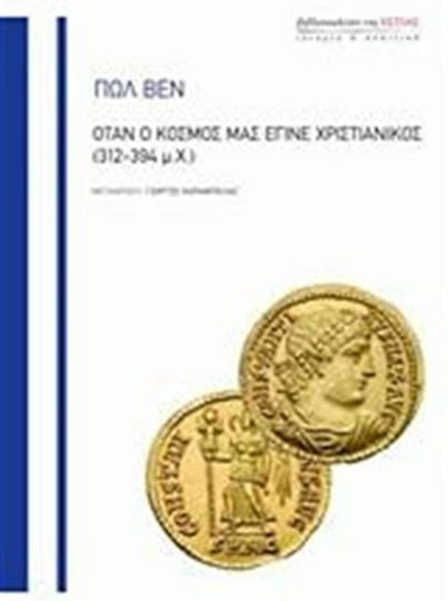 Όταν ο κόσμος μας έγινε χριστιανικός (312-394 μ.Χ.)