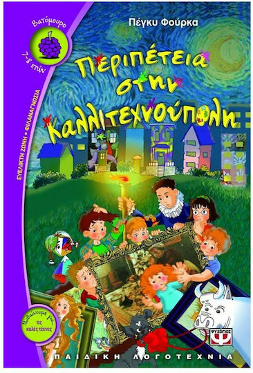 Περιπέτεια στην Καλλιτεχνούπολη