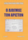 Ο διωγμός των αρίστων
