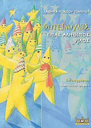Φωτεινούλης, Ένας αληθινός φίλος