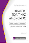 Κώδικας πολιτικής δικονομίας, Ενημέρωση μέχρι τους Ν 4072/2012 και 4077/2012