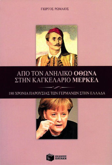 Από τον ανήλικο Όθωνα στην καγκελάριο Μέρκελ, 180 χρόνια παρουσίας των Γερμανών στην Ελλάδα