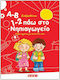 Α-Β, 1-2 πάω στο νηπιαγωγείο