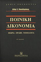 Ποινική δικονομία, Теория, практика, съдебна пр...