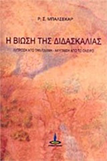 Η Βίωση της Διδασκαλίας, Deliverance From Delusion, Awakening From the Dream
