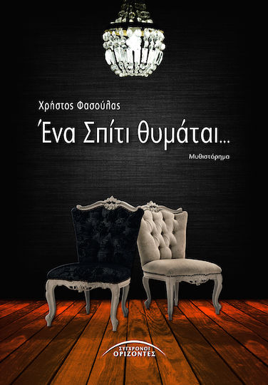 Ένα Σπίτι Θυμάται..., Μυθιστόρημα