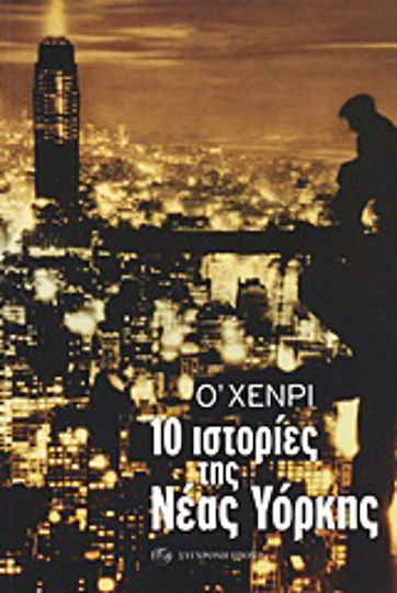 10 Ιστορίες της Νέας Υόρκης
