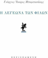 Η λεγεώνα των φίλων