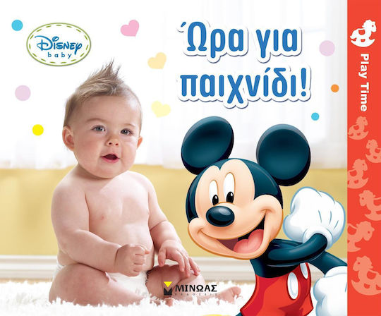 Ώρα για παιχνίδι Ώρα για παιχνίδι