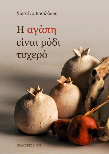 Η αγάπη είναι ρόδι τυχερό