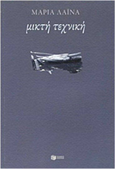 Μικτή τεχνική