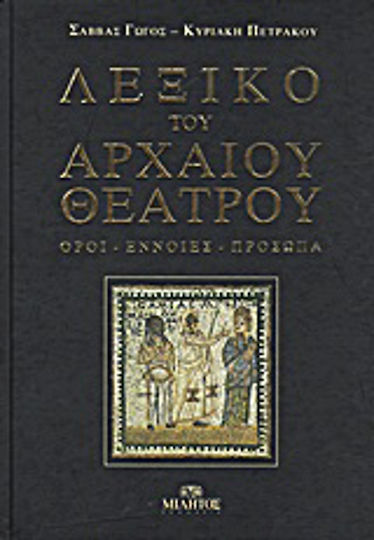 Λεξικό του αρχαίου θεάτρου, Όροι, έννοιες, πρόσωπα