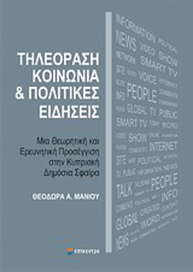 Τηλεόραση, κοινωνία και πολιτικές ειδήσεις, Μια θεωρητική και ερευνητική προσέγγιση στην κυπριακή δημόσια σφαίρα