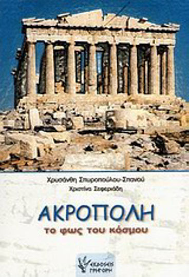 Ακρόπολη, Το φως του κόσμου: Η ιστορία της Ακρόπολης για παιδιά προσχολικής και πρώτης σχολικής ηλικίας Ακρόπολη, Το φως του κόσμου: Η ιστορία της Ακρόπολης για παιδιά προσχολικής και πρώτης σχολικής ηλικίας