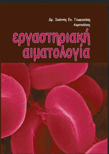 Εργαστηριακή αιματολογία Εργαστηριακή αιματολογία