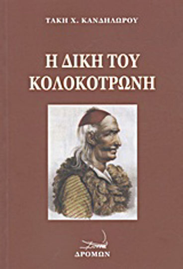 Η δίκη του Κολοκοτρώνη και του Δημητρίου Πλαπούτα