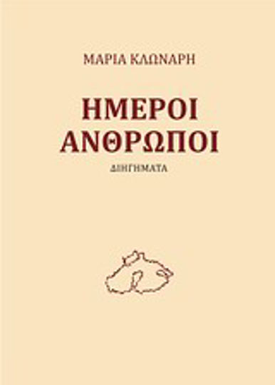 Ήμεροι Άνθρωποι