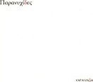 Παρανυχίδες
