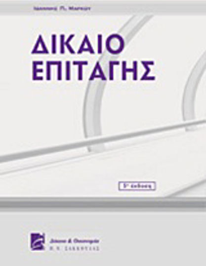 Δίκαιο επιταγής