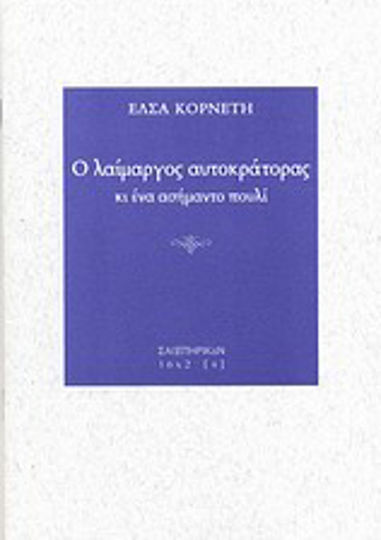 Ο λαίμαργος αυτοκράτορας κι ένα ασήμαντο πουλί Ο λαίμαργος αυτοκράτορας κι ένα ασήμαντο πουλί