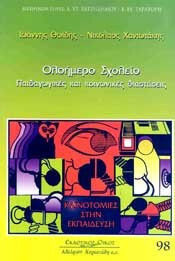 Ολοήμερο σχολείο